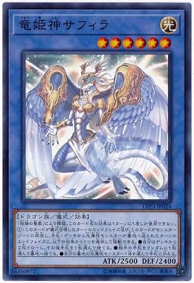 中古】 遊戯王OCG デュエルモンスターズ 竜姫神サフィラ LVP3 LVP3