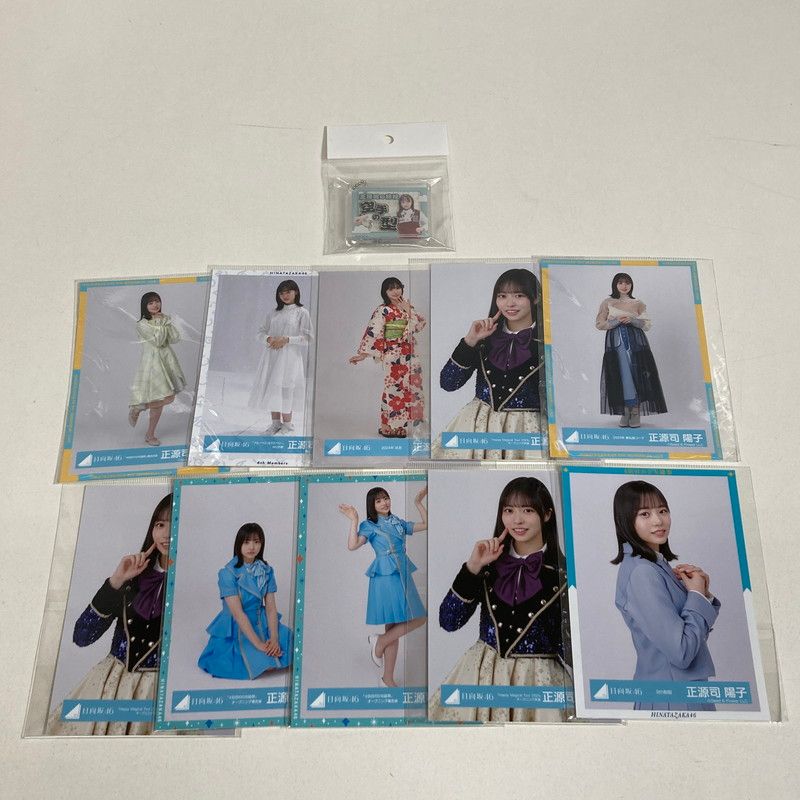 中古品】 日向坂46 正源司陽子 生写真 10枚 アクリルキーホルダー