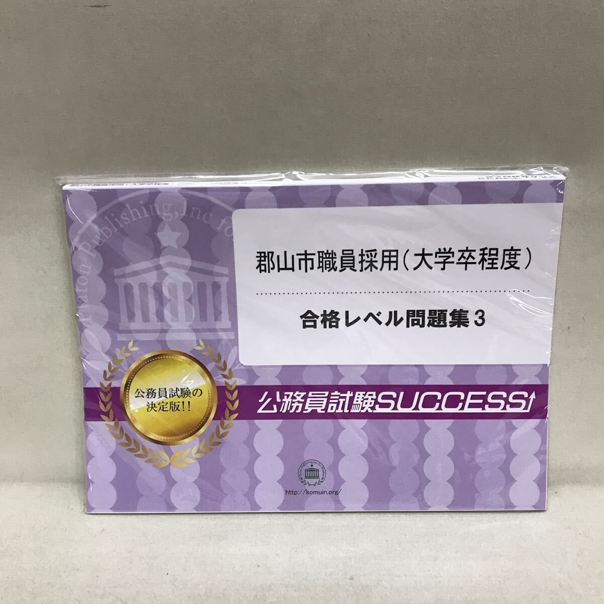 公務員試験SUCCESS 郡山市職員採用(大学卒程度) 合格レベル問題集3-6 4