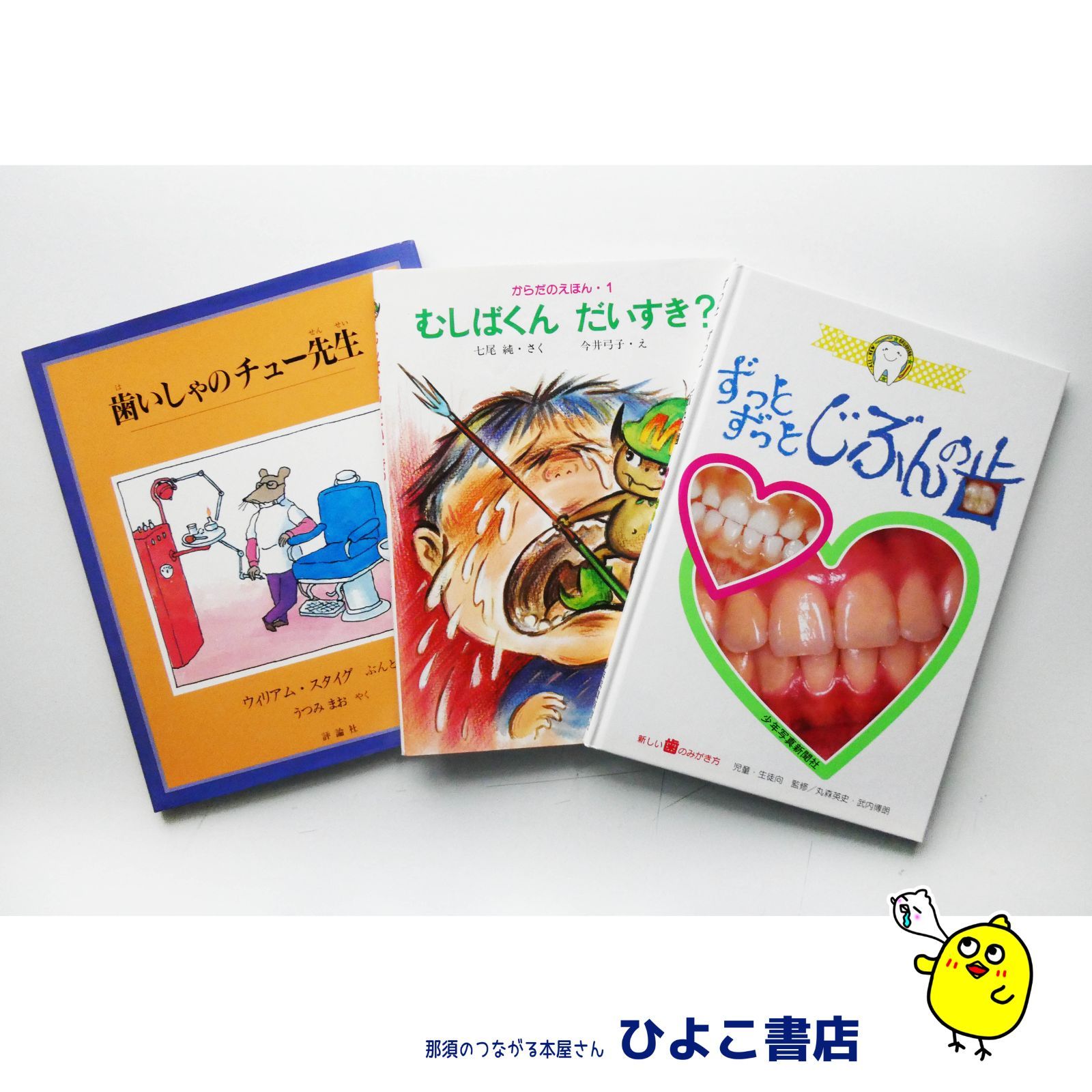 中古】☆絵本☆歯磨き・虫歯の絵本3冊セット『むしばくん だいすき