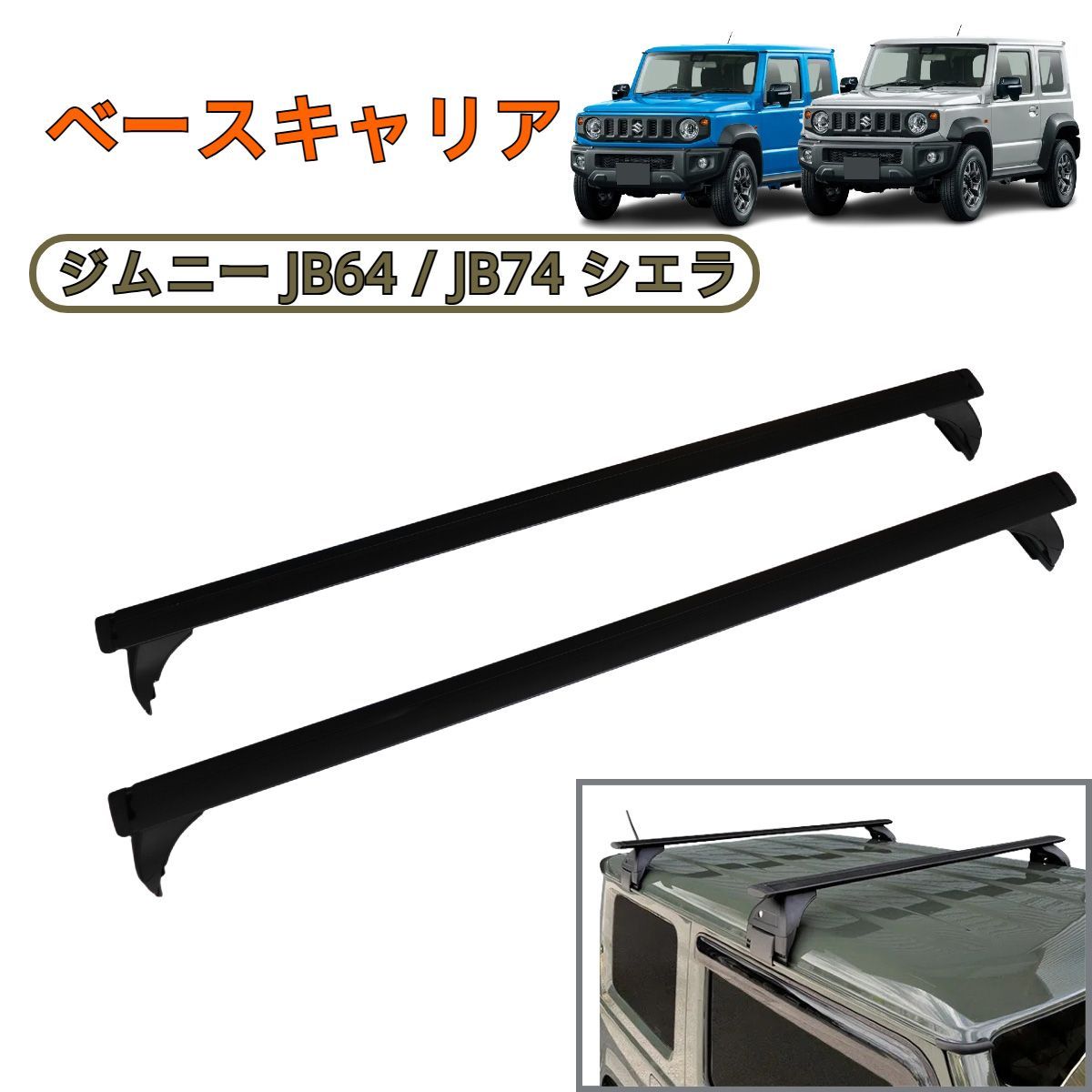 スズキ ジムニー JB 74 W シエラ ルーフキャリア クロスバー ベースキャリア アルミ製 2本セット ルーフラック 耐荷重75 kg スノーボード 積載 アウトドア キャンプ 取説付き キー付 鍵付 外装 ブラック 2018 y