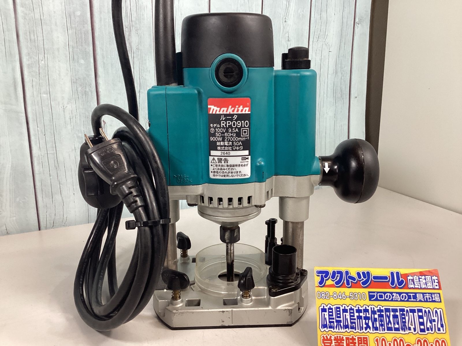 マキタ makita ルーター RP 0910