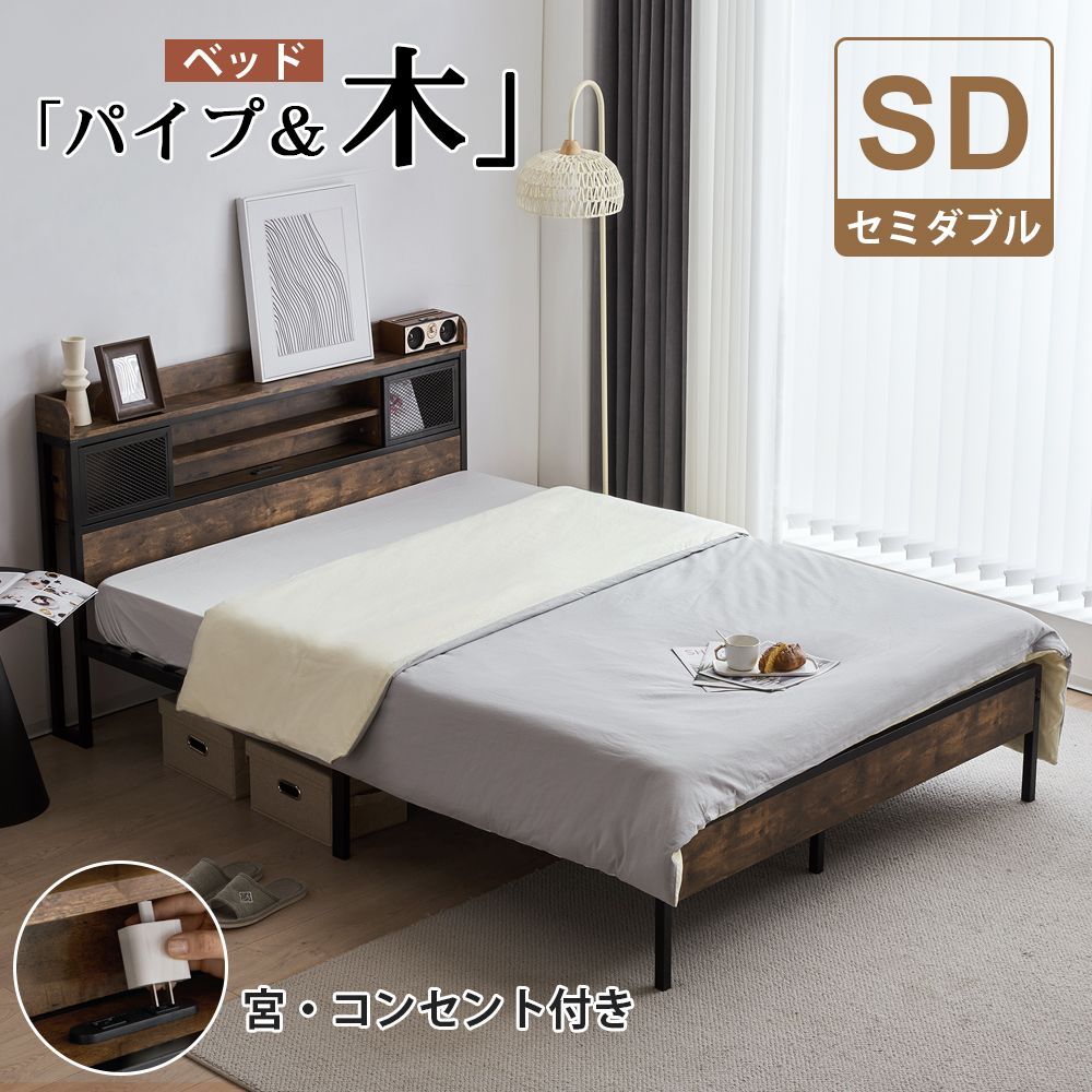 ベッドフレーム ベッド セミダブルベッド パイプベッド ベットフレーム 収納付き ローベッド コンセント シェルフ 宮付き ヘッドボード 耐震 頑丈
