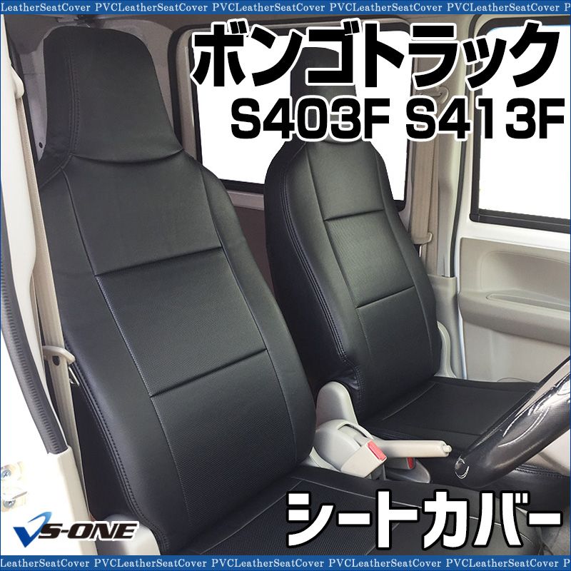 シートカバー ボンゴトラック S 403 F 413 ヘッド一体型 カーシート 防水 難燃性 マツダ ys 0128 40002 VS ONE