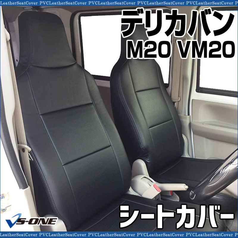シートカバー デリカバン M 20 VM H 23 10～H 31 4 ヘッドレスト一体型 三菱 ys 0208 40002 VS ONE