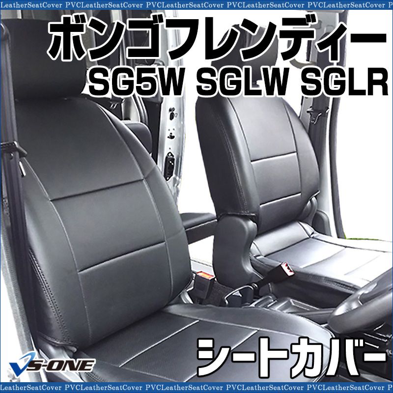 シートカバー ボンゴフレンディー SG5W SGLW SGLR ヘッド分割型 カーシート 防水 難燃性 マツダ 【ys0509-40001】 開封済 未使用品 【VS-ONE】