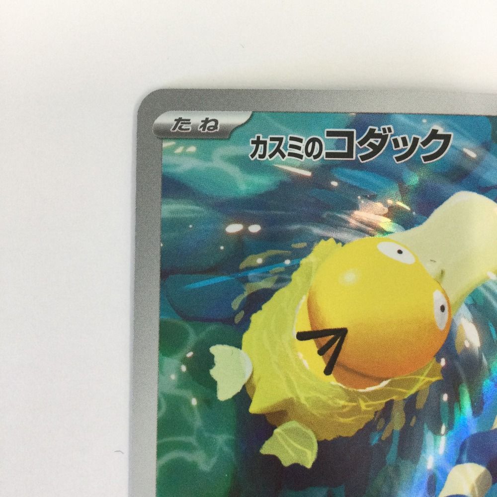 ζζ トレカ ポケモンカード カスミのコダック 071/063/SV9a/B AR