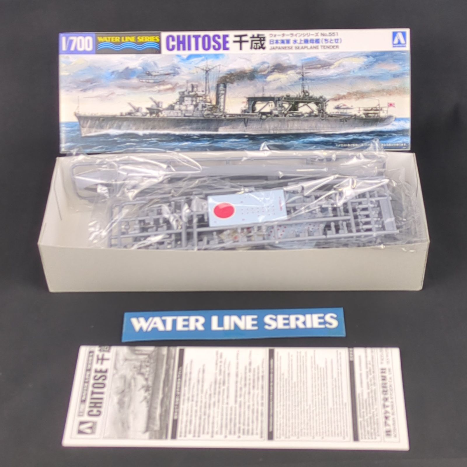 当時物・残僅少】 注文 アオシマ 001233 ウォーターラインシリーズ 551