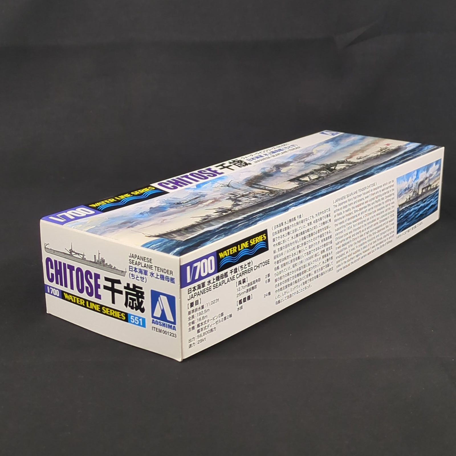 残僅少 アオシマ 001233 ウォーターラインシリーズ 551 1 700 日本海軍 水上機母艦 千歳