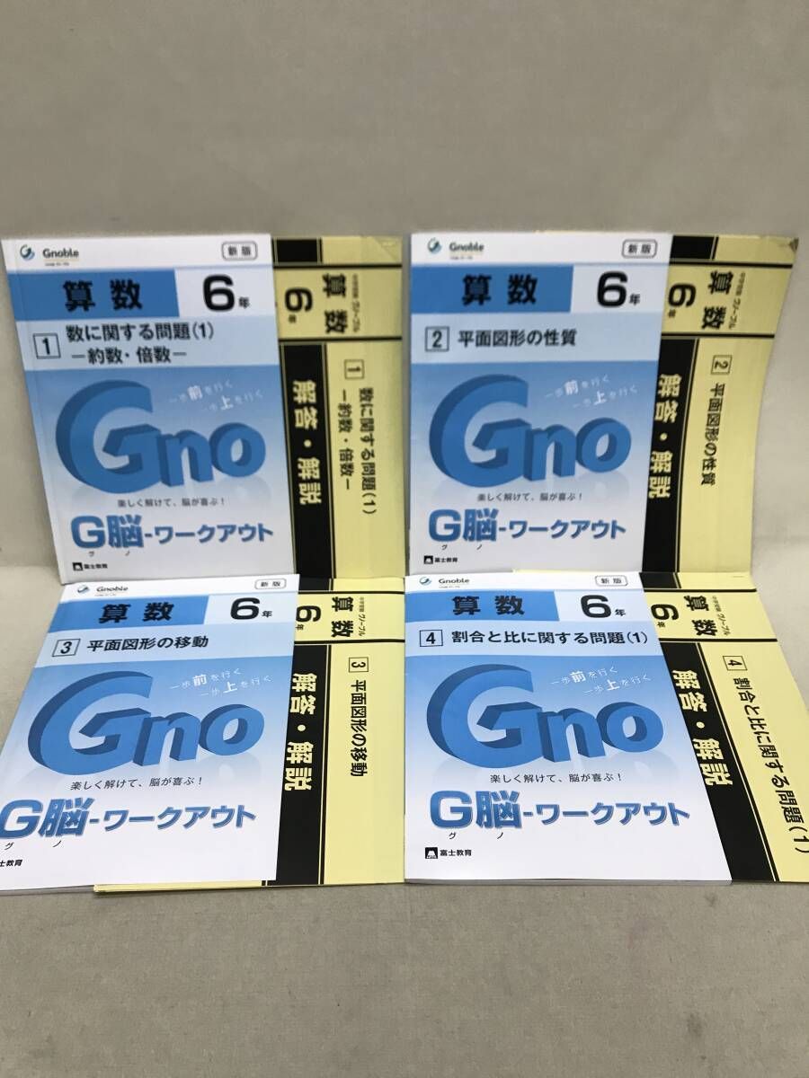富士教育 中学受験 グノーブル G脳-ワークアウト 算数6年 1-20 20冊