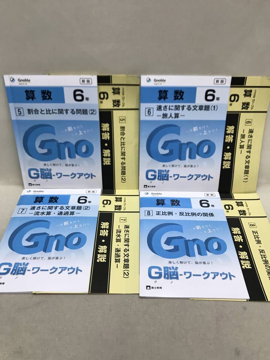 富士教育 中学受験 グノーブル G脳-ワークアウト 算数6年 1-20 20冊