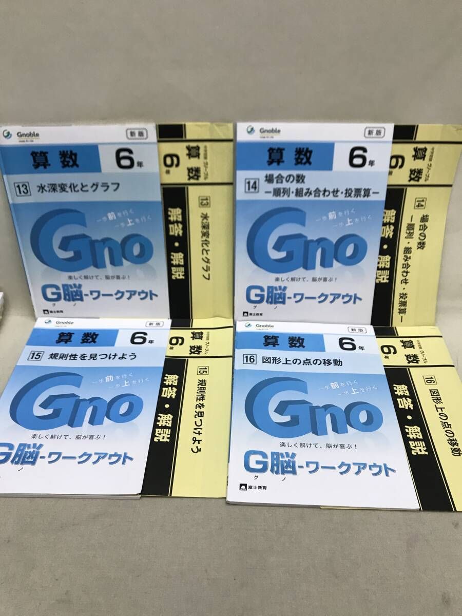 ㉑　全20冊　自宅保管未使用　中学受験グノーブル　G脳-ワークアウト 新版 6年 富士教育 中学受験 グノーブル G脳-ワークアウト 算数6年 1-20 20冊