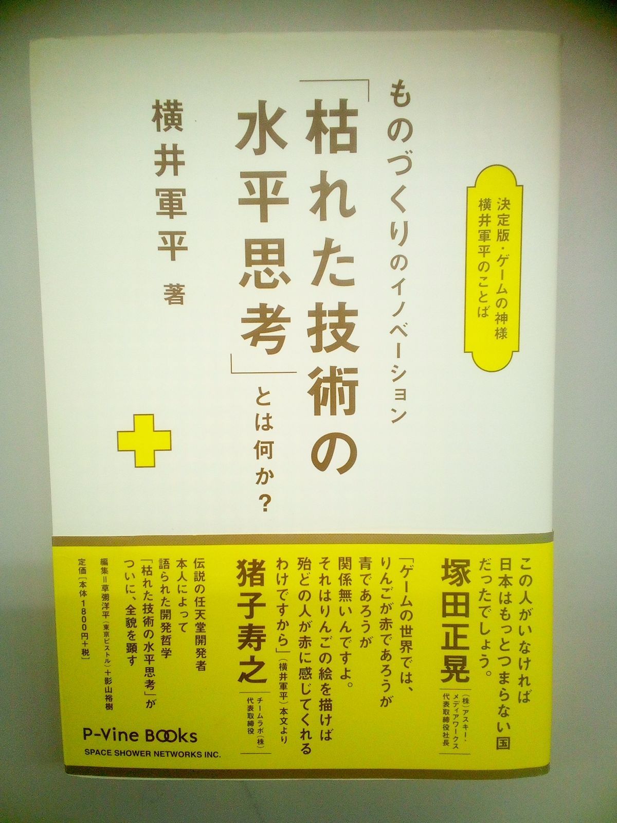横井軍平のことば | : ものづくりのイノベーション「枯れた技術の水平 