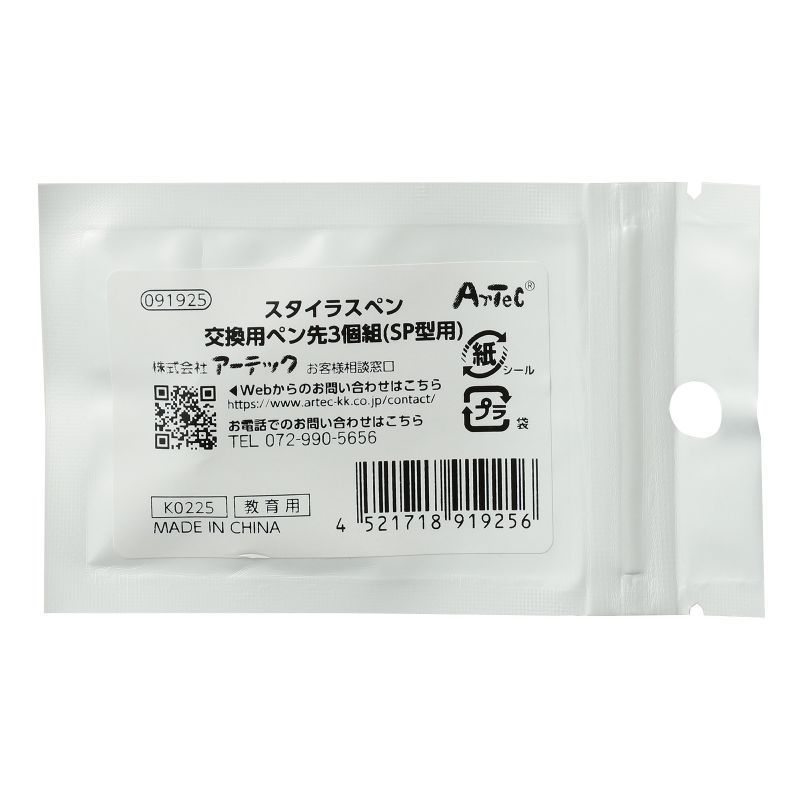 アーテック スタイラスペン 交換用ペン先3個組(SP型用) (091925