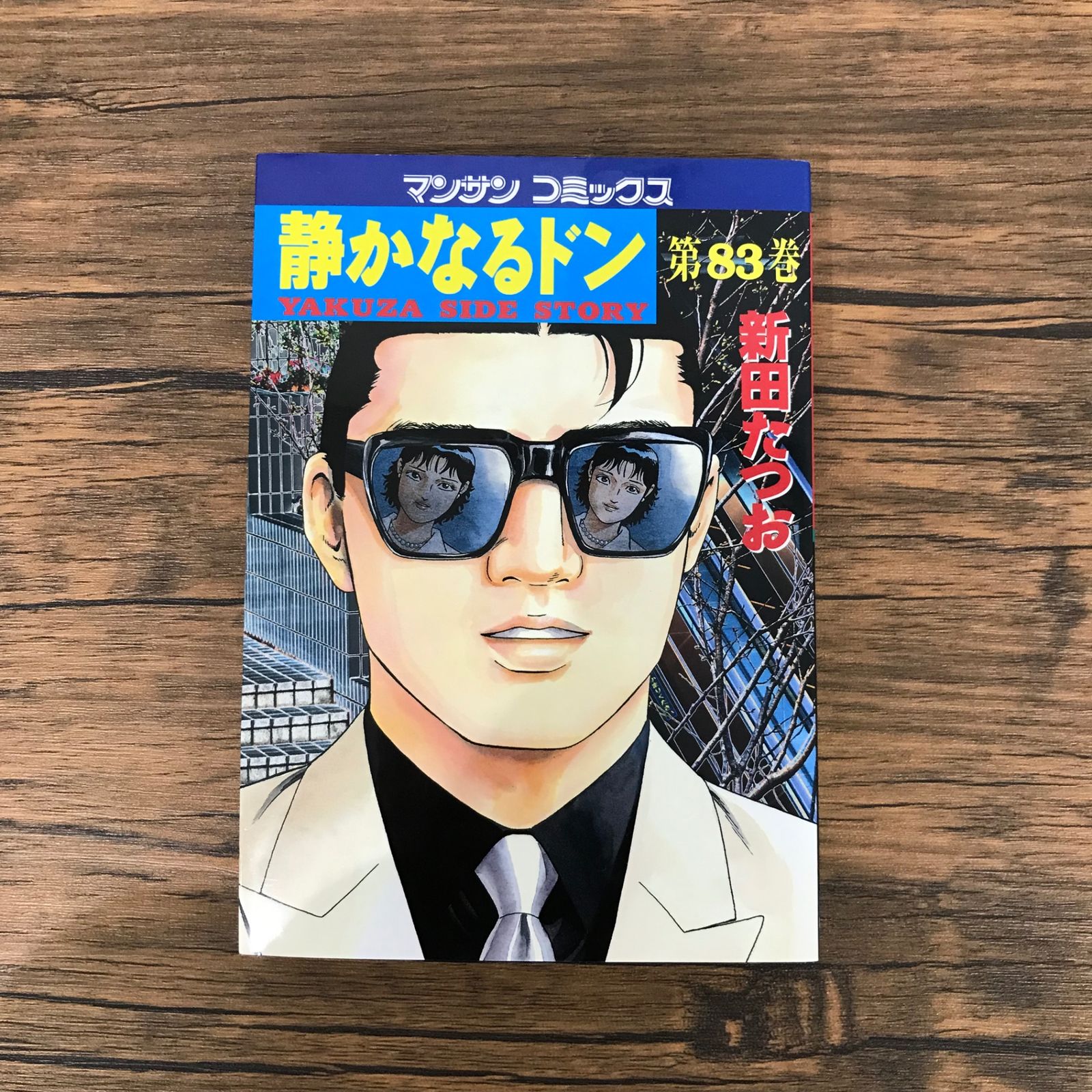 静かなるドン 83巻のみ/【作者】新田たつお/GF-0225053771-YP/GF10191