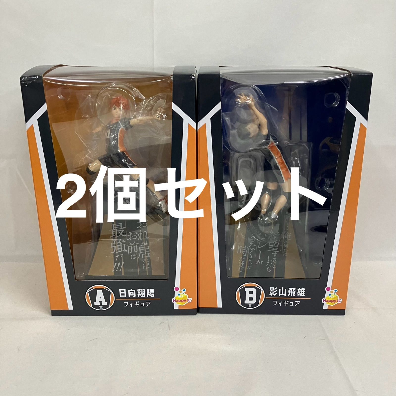 【未開封】ハイキュー!! 日向翔陽 影山飛雄 フィギュア セット 未開封 Happyくじ ハイキュー！！ A賞 日向翔陽 B賞 影山飛雄 2個