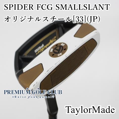テーラーメイド スパイダー SPIDER FCG スモールスタント パター 33インチ 5731