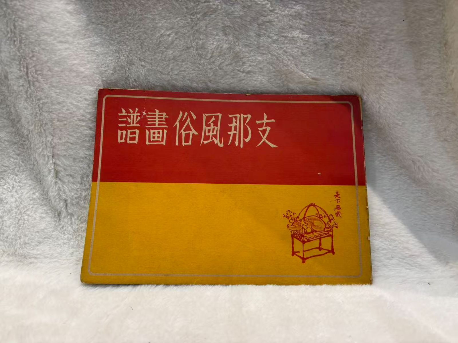 支那風俗畫譜 石田楳窗 洪洋社 古本 本 古書籍 図版見開き7図 墨書き漫画 絵巻