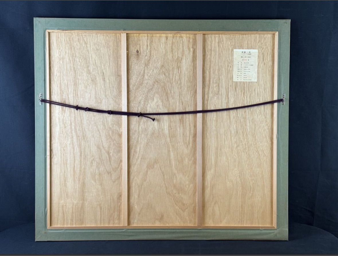 斎藤三郎「祭りの馬車」リトグラフ 10号大 限定 1991年 共シール 直筆