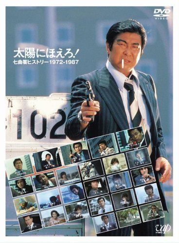 太陽にほえろ!誕生35周年記念DVD 太陽にほえろ!七曲署ヒストリー 1972-1987 オープニング タイトル 全予告編コレクション DVD