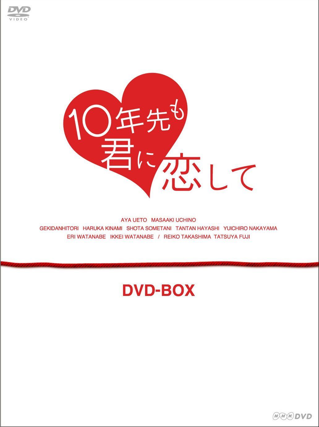 10年先も君に恋して DVD-BOX DVD