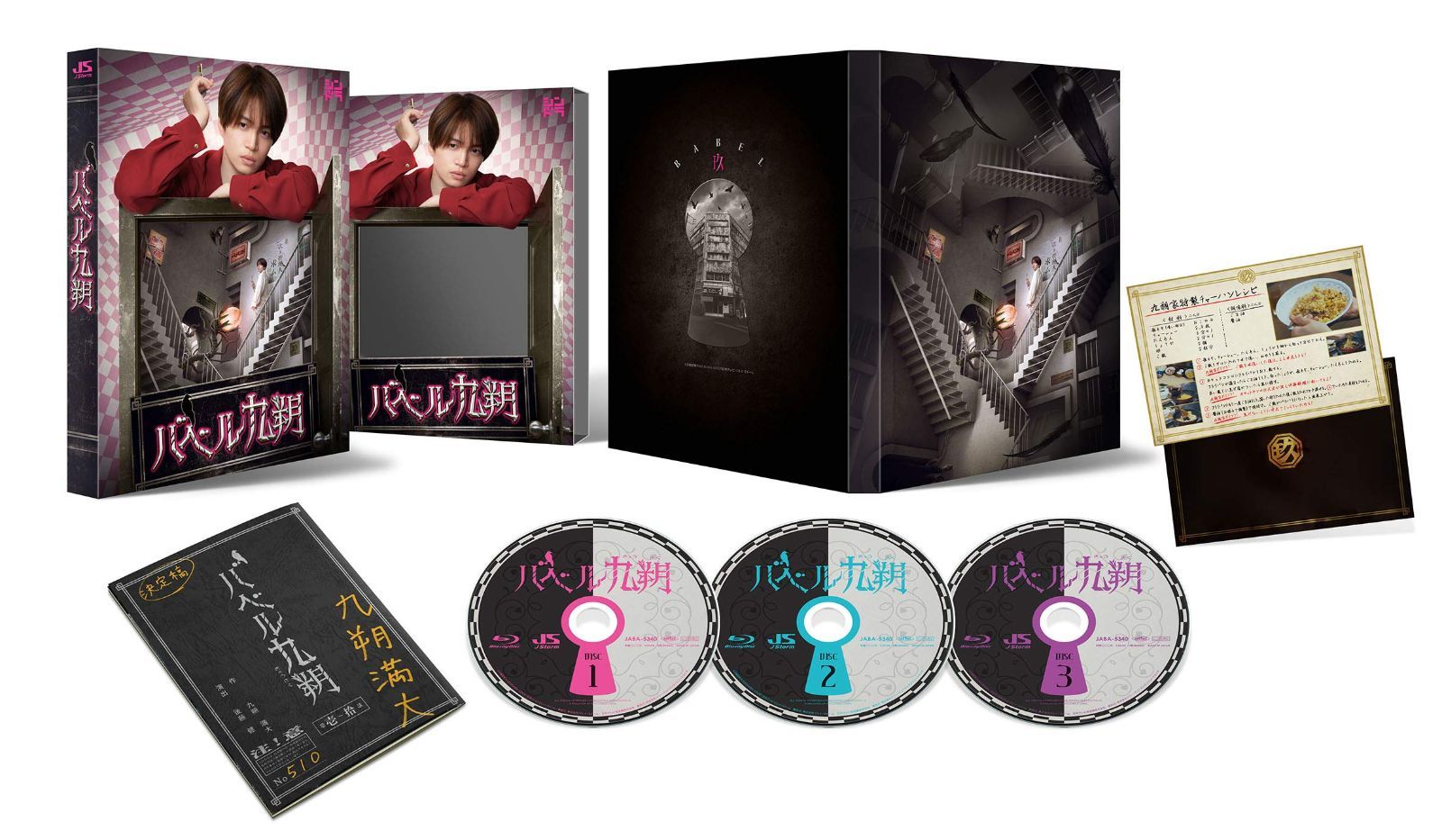 バベル九朔 Blu ray BOX Disc BD