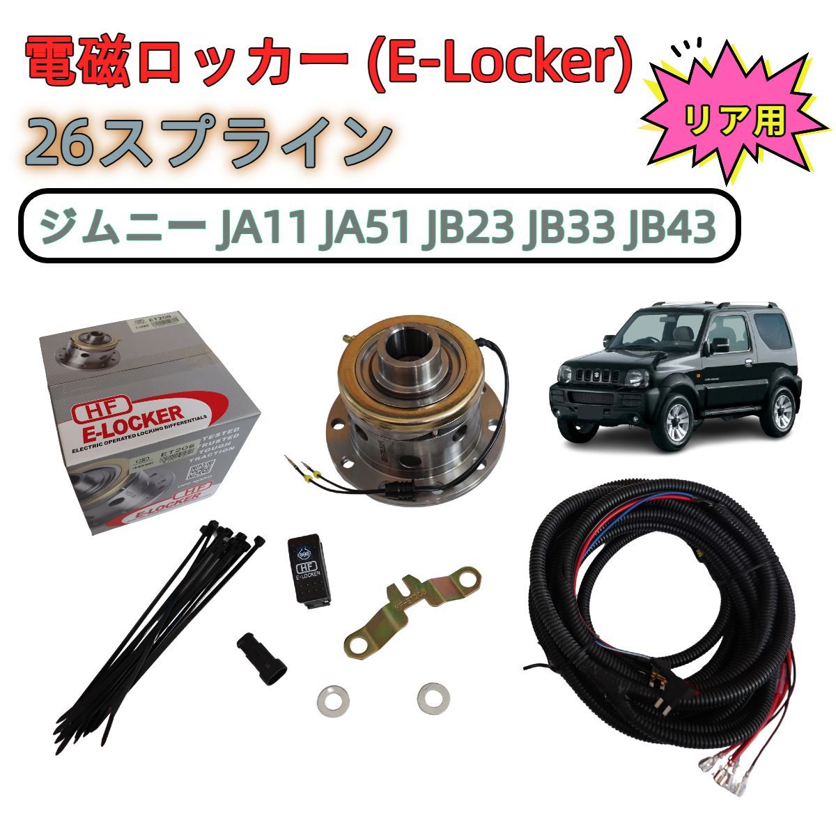 ＼即納／ HF社製 ジムニー JB23W リア リアデフ用 26スプライン 電磁ロッカー Eロッカー デフロック 電子エアロッカー ET208 オフロード アウトドア キャンプ 現行最新版