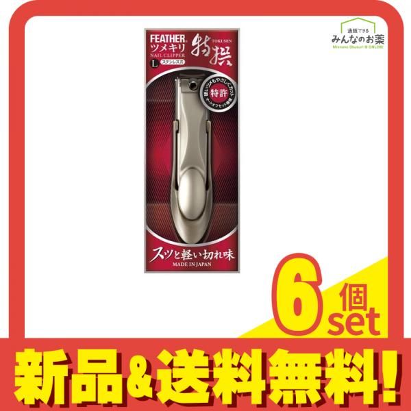 フェザー 特撰ツメキリ L セット まとめ売り