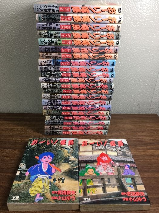 ヤングサンデーコミックス) 武田 小山ゆう, セット おーい!竜馬全23巻