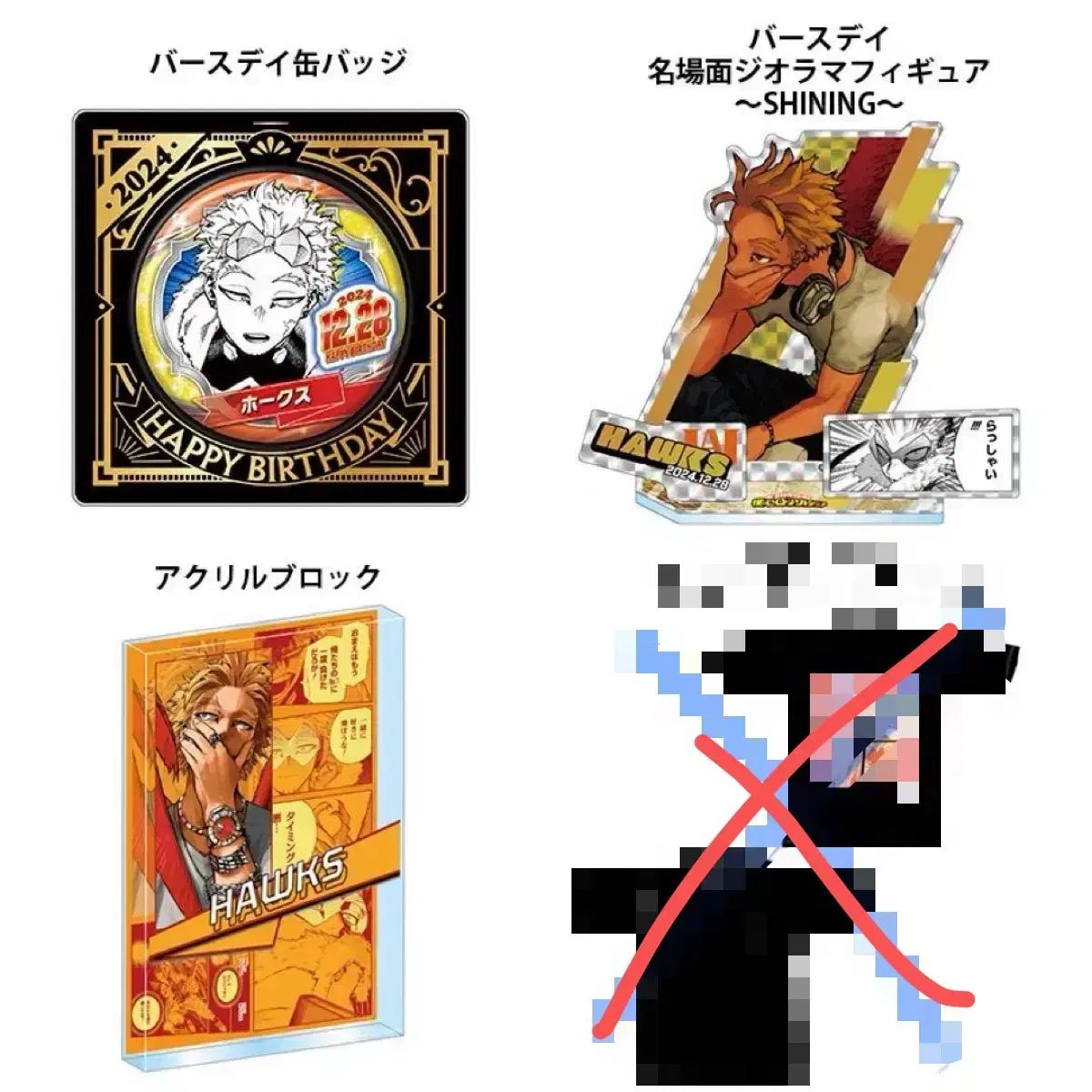 まとめ売り) 僕のヒーローアカデミア ヒロアカ ホークス 2024 誕生日