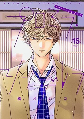 本物保証，限定SALE 【中古】【非常に良い】プロミス・シンデレラ　コミック　1-15巻セット その他