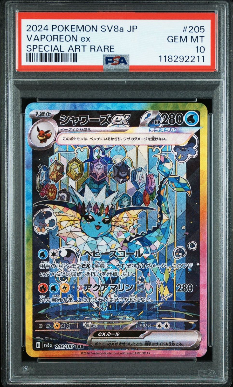 2024 ポケモン SV8a シャワーズ PSA10 PSA10】 シャワーズex SAR 205/187 sv8a ポケモンカード ポケカ