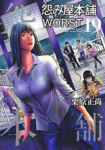  【中古】【非常に良い】怨み屋本舗WORST　コミック　1-19巻セット その他