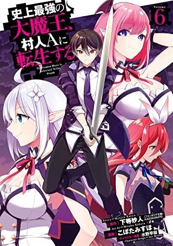 中古】【非常に良い】史上最強の大魔王、 村人Aに転生する コミック 1