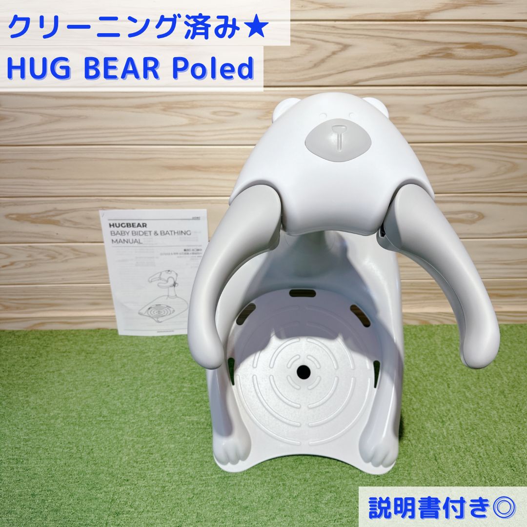 【クリーニング済み】良品★ HUGBEAR ハグベアー ベビーバス お風呂補助具　旧型