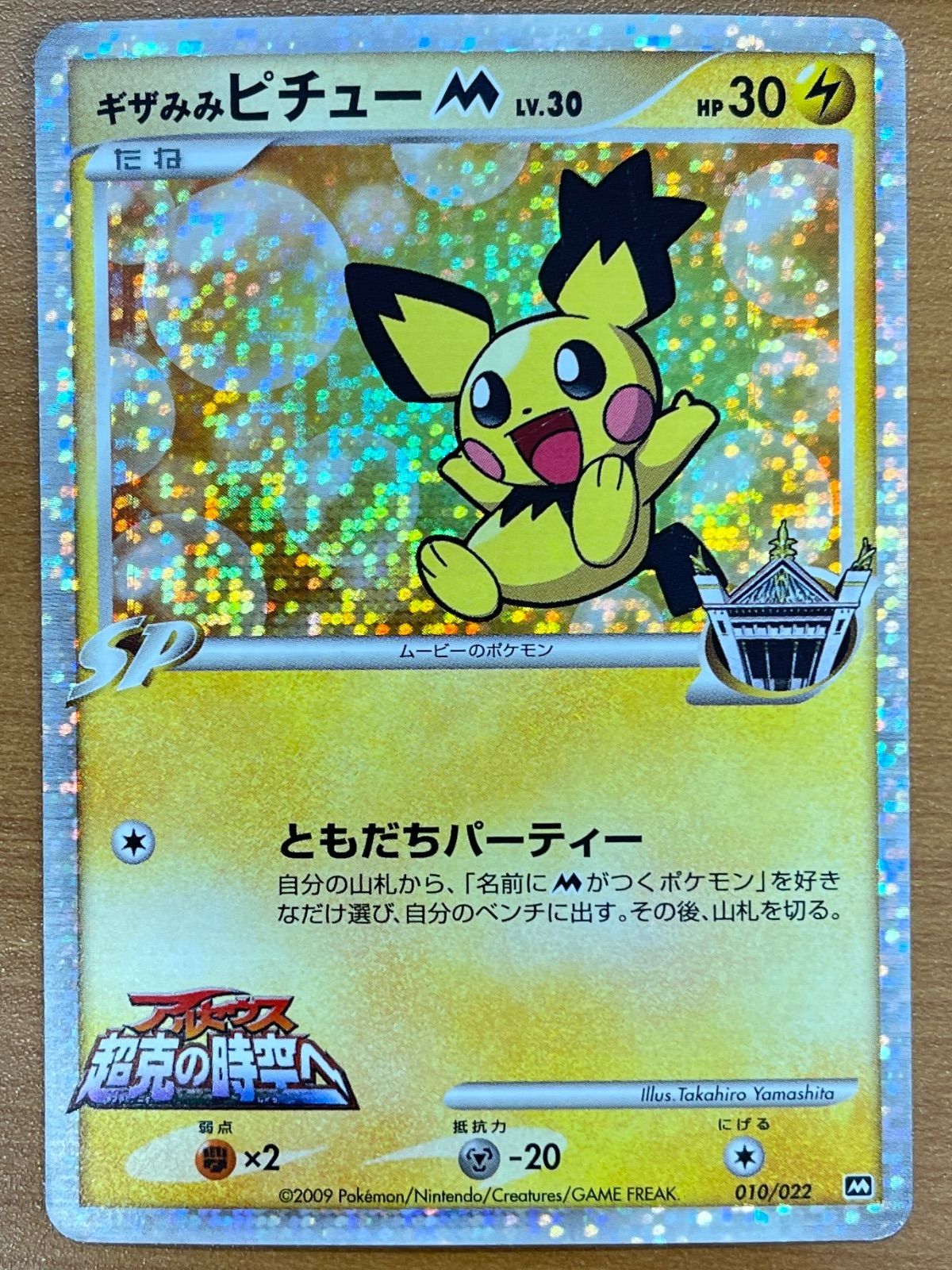 状態C ギザみみピチューM Lv.30 010/022 ポケモンカードゲーム ポケカ