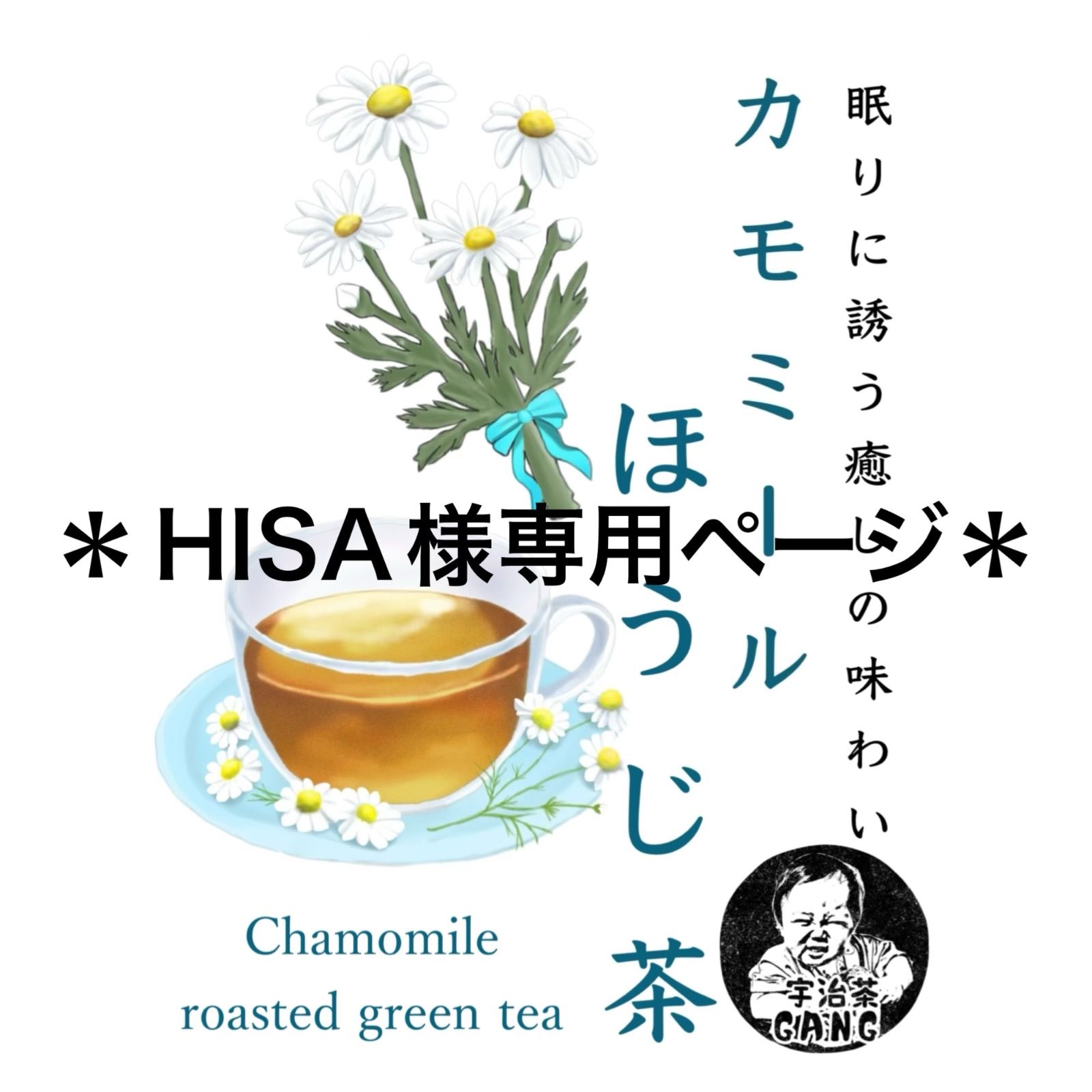 【日本茶×〇〇】眠りに誘う癒しの味わい♪ほうじ茶カモミール 3g×20個 日本茶×〇〇】眠りに誘う癒しの味わい♪ほうじ茶カモミール 3g×20個