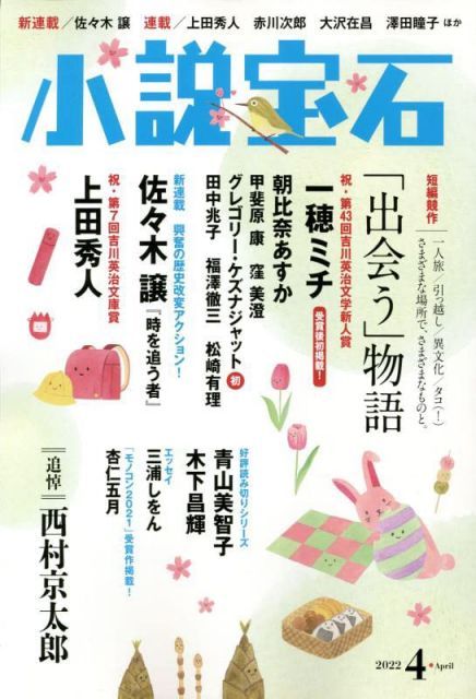 数量限定，安い 【中古】【非常に良い】小説宝石 2022年 04 月号 [雑誌] その他