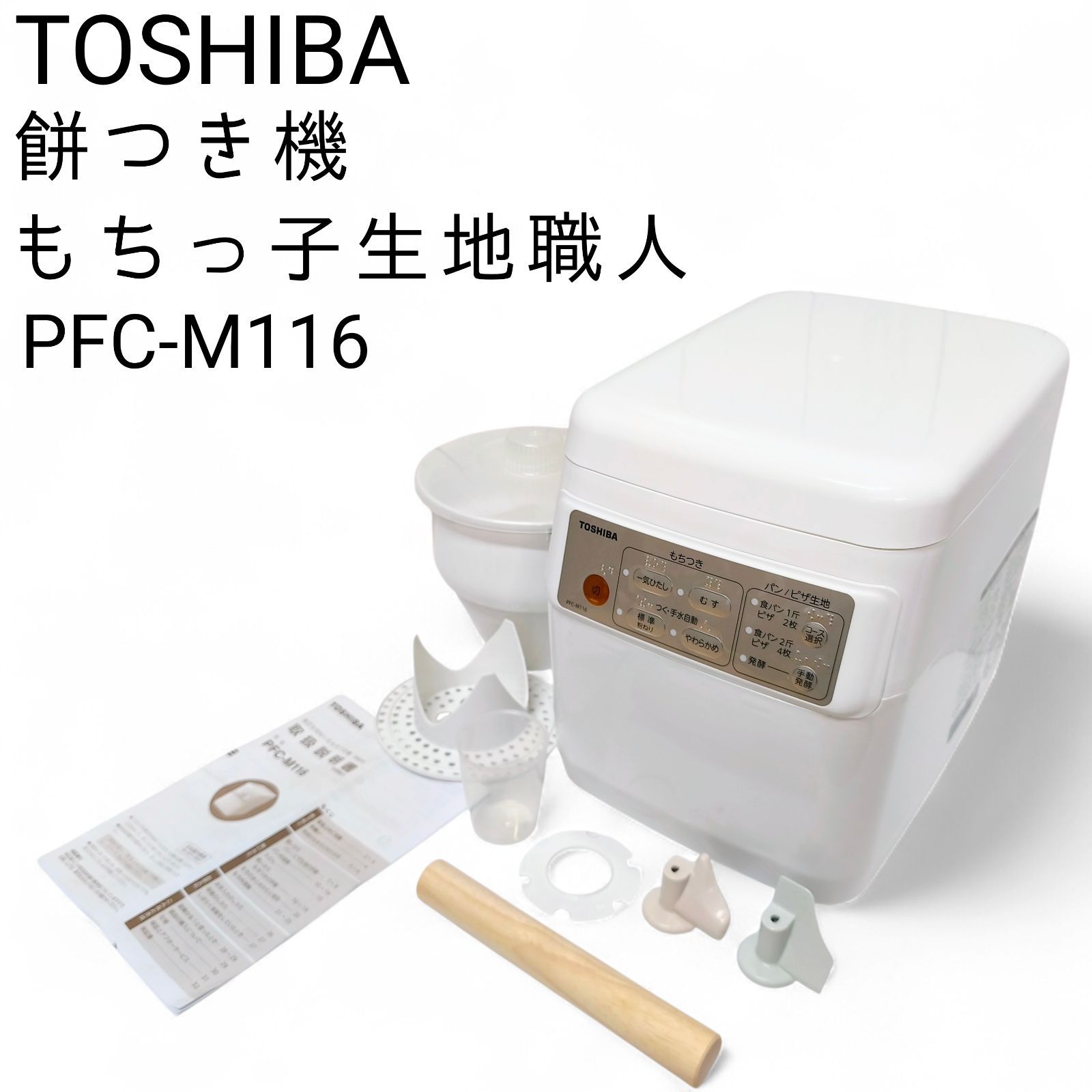 TOSHIBA 東芝 もちつき機 もちっ子生地職人 PFC M 116 パン生地 ピザ生地 うどん生地にも対応!