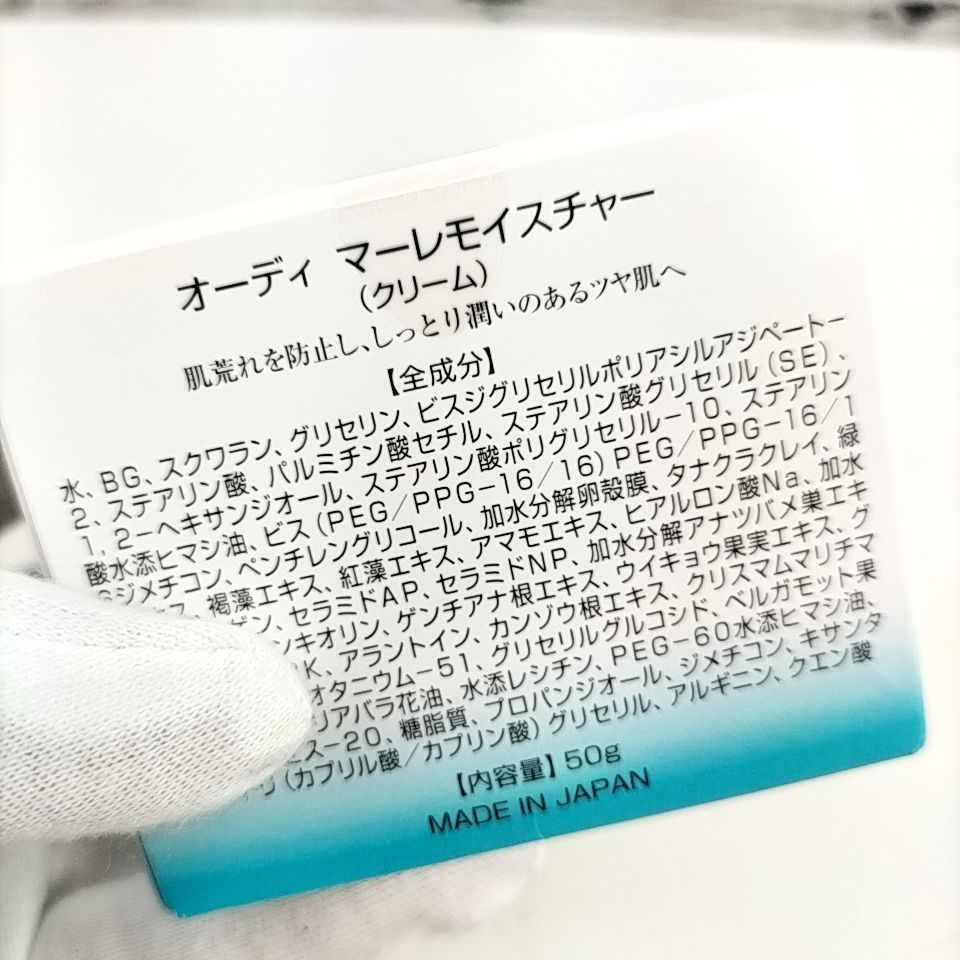 Ode 】H 179 A-1 未開封 50g × 3 MARE MOISTURE オーディ マーレ