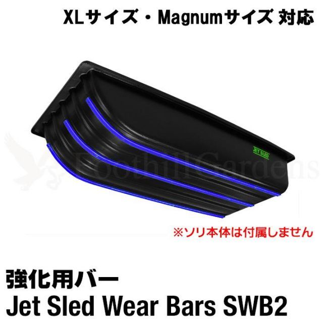 大型ソリ ジェットスレッド ウェアバー SWB 2 XLサイズ マグナムサイズ 対応 Jet Sled 強化 バー 耐久性 運搬 バギー スノーモービル