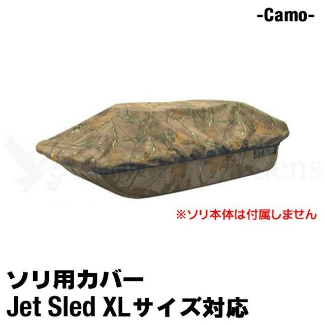 大型ソリ用 ジェットスレッド カバー XLサイズ用 Jet Sled Covers Camouflage 運搬 バギー スノーモービル わかさぎ 収納 保管 迷彩
