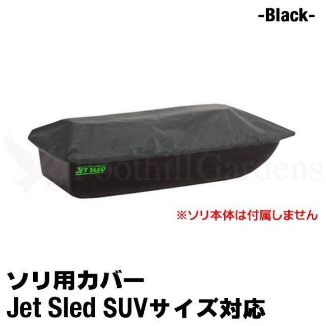 大型ソリ用 ジェットスレッド カバー SUVサイズ用 Jet Sled Covers Black 運搬 バギー スノーモービル 雪遊び わかさぎ 収納 保管 黒