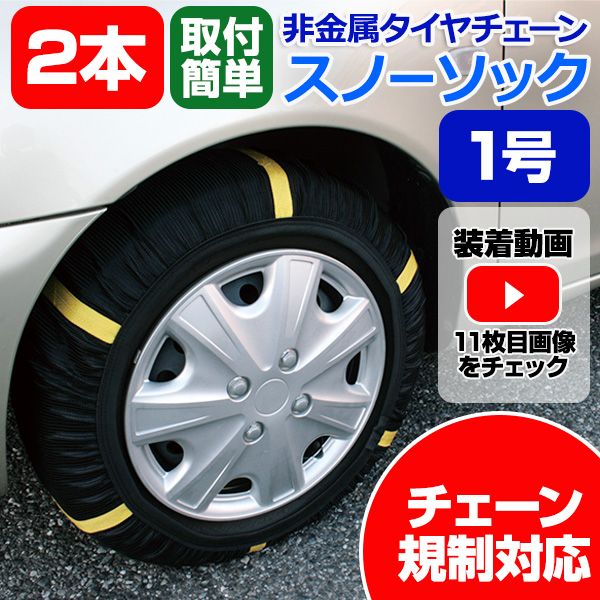 タイヤチェーン 非金属 1号サイズ スノーソック ミラ ダイハツ