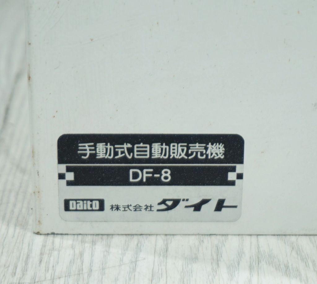 手動式自動販売機 ダイト DF-8 トレカ・アメニティの販売に! - メルカリ 手動式自動販売機 ダイト DF-8 トレカ・アメニティの販売に! - メルカリ