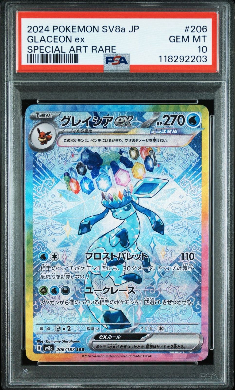 PSA10】 グレイシアex SAR 206/187 sv8a ポケモンカード ポケカ