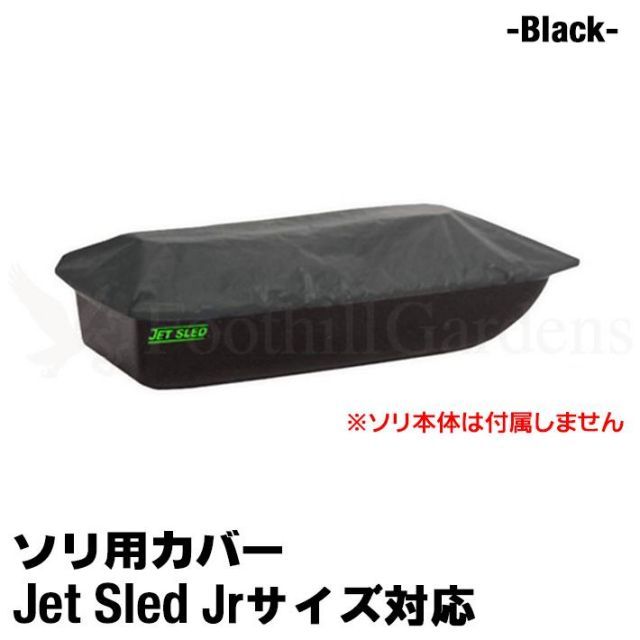 大型ソリ用 ジェットスレッド カバー Jrサイズ用 Jet Sled Covers Black 運搬 バギー スノーモービル わかさぎ 収納 保管 黒