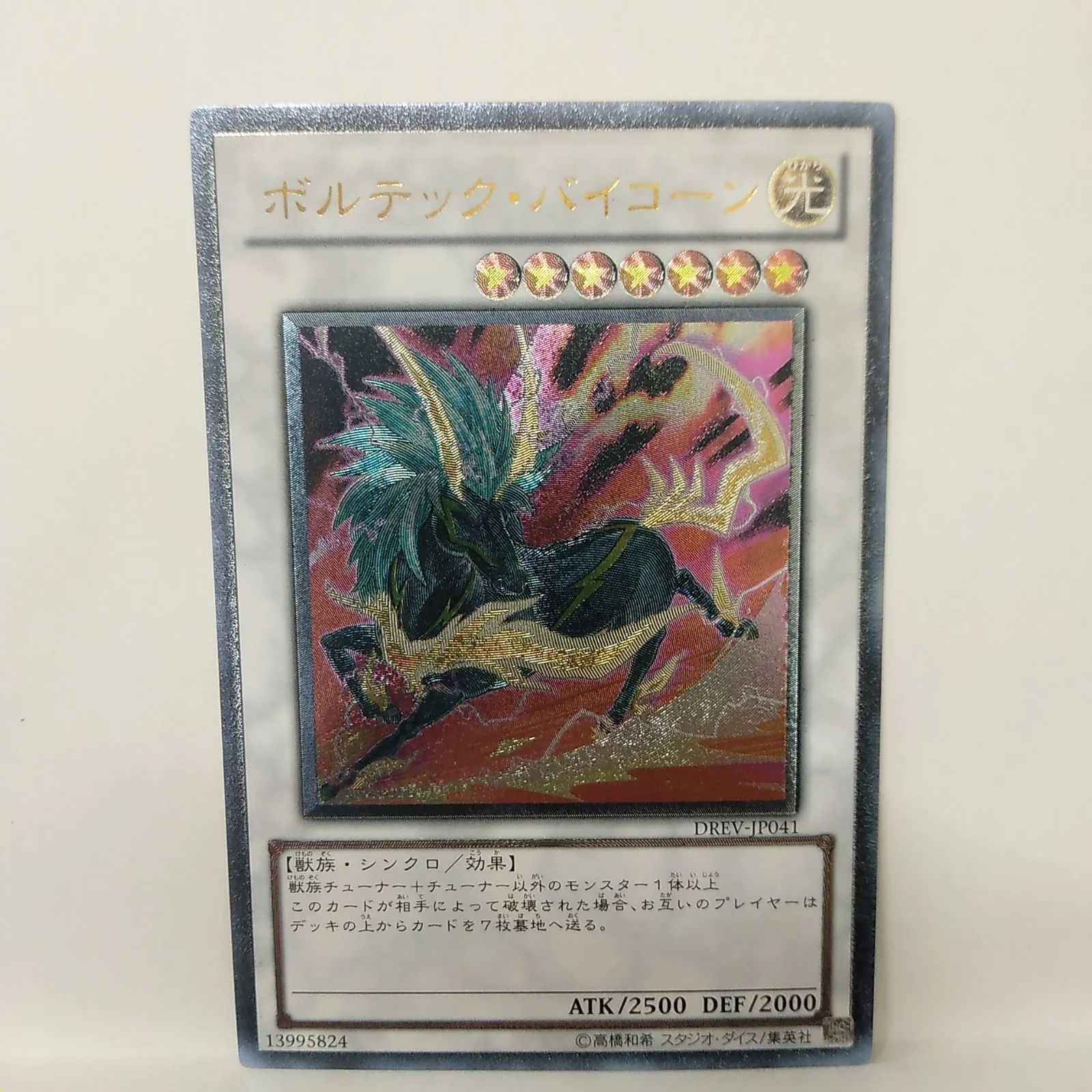 遊戯王】ボルテック・バイコーン レリーフ - メルカリ