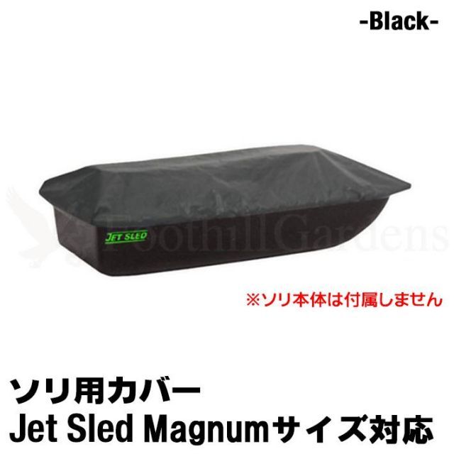 大型ソリ用 ジェットスレッド カバー Magnumサイズ用 Jet Sled Covers Black 運搬 バギー スノーモービル わかさぎ 収納 保管 黒