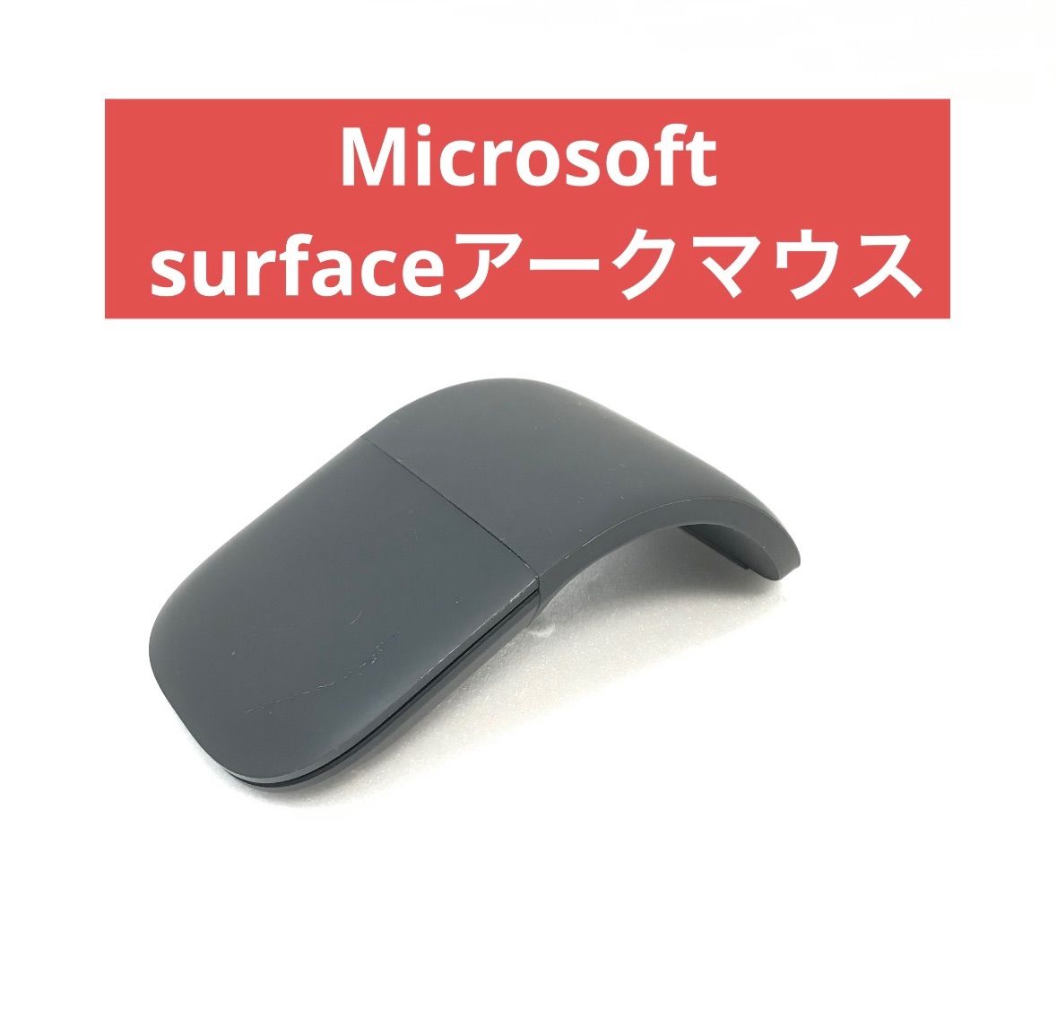 純正品】Microsoft Surface Arc mouse マイクロソフト サーフェス